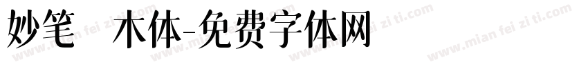 妙笔怡木体字体转换