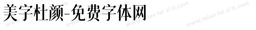 美字杜颜字体转换