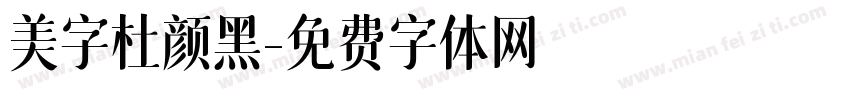 美字杜颜黑字体转换