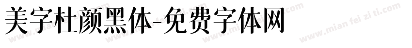 美字杜颜黑体字体转换