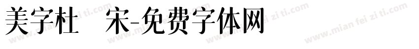 美字杜鹃宋字体转换