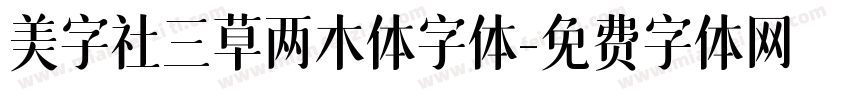 美字社三草两木体字体字体转换