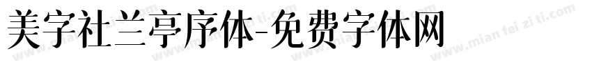 美字社兰亭序体字体转换