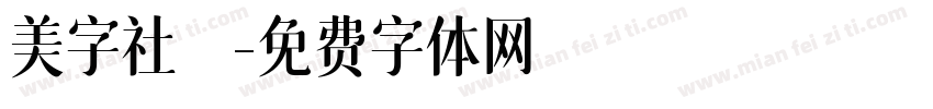 美字社禅字体转换
