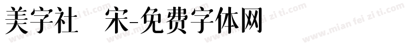 美字社禅宋字体转换