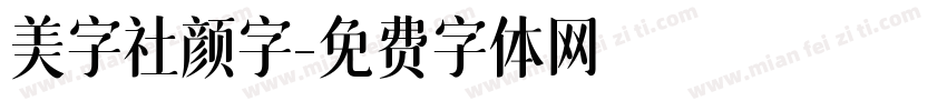 美字社颜字字体转换