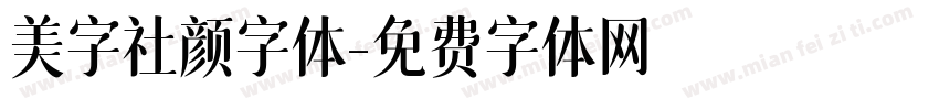 美字社颜字体字体转换