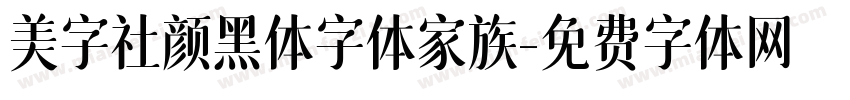 美字社颜黑体字体家族字体转换