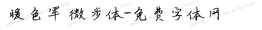 【暖色军】微步体字体转换