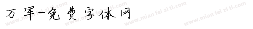 万军字体转换