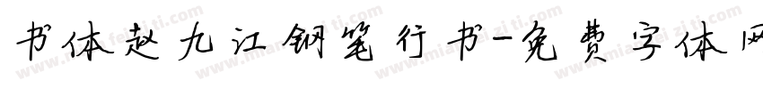 书体赵九江钢笔行书字体转换