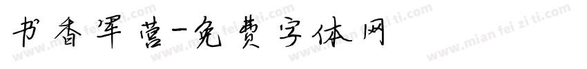 书香军营字体转换