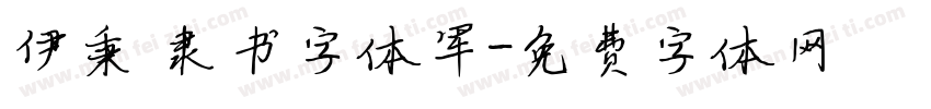 伊秉绶隶书字体军字体转换