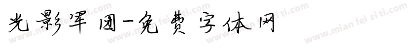 光影军团字体转换