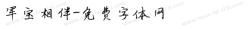 军宝相伴字体转换