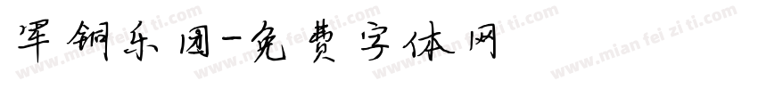 军铜乐团字体转换