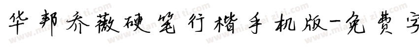 华邦乔薇硬笔行楷手机版字体转换