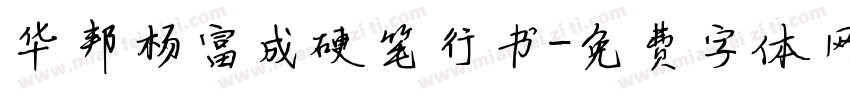 华邦杨富成硬笔行书字体转换