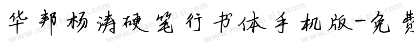 华邦杨涛硬笔行书体手机版字体转换