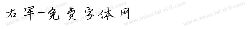右军字体转换