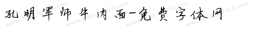 孔明军师牛肉面字体转换