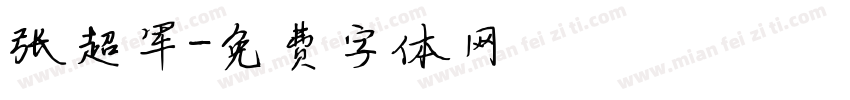 张超军字体转换