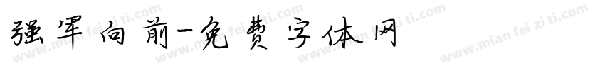 强军向前字体转换
