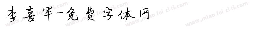 李喜军字体转换