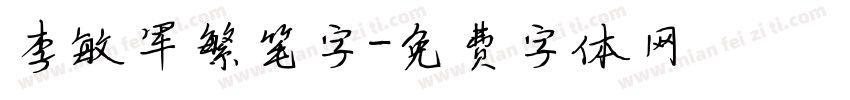 李敏军繁笔字字体转换