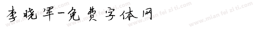 李晓军字体转换