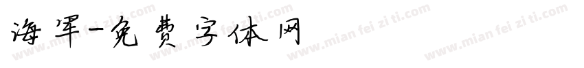 海军字体转换