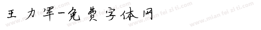 王力军字体转换