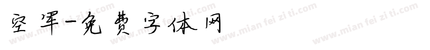 空军字体转换