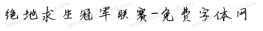 绝地求生冠军联赛字体转换