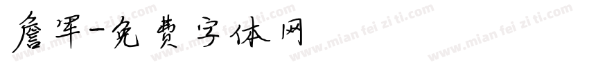 詹军字体转换