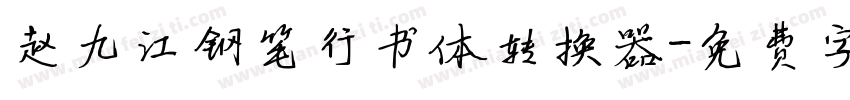 赵九江钢笔行书体转换器字体转换