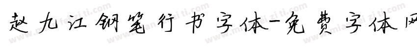 赵九江钢笔行书字体字体转换
