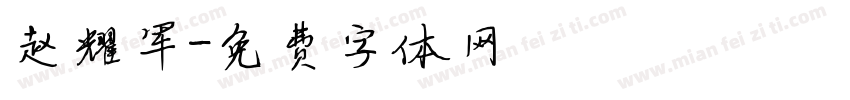 赵耀军字体转换