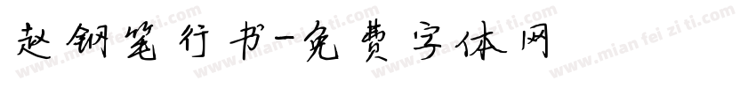 赵钢笔行书字体转换