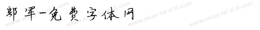 郭军字体转换