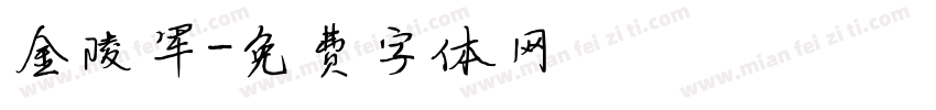 金陵军字体转换