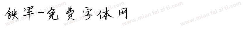 铁军字体转换