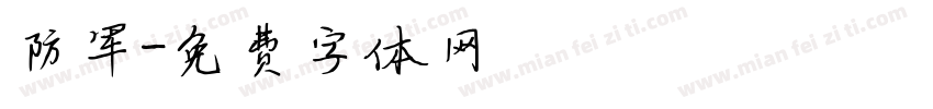 防军字体转换