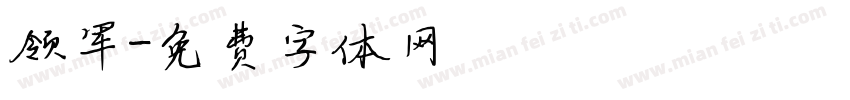 领军字体转换
