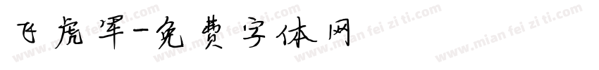 飞虎军字体转换