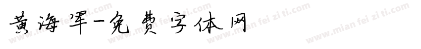 黄海军字体转换