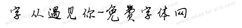 “字”从遇见你字体转换