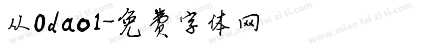 从0dao1字体转换