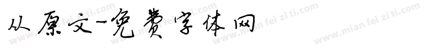 从原文字体转换