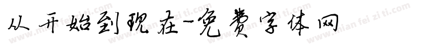 从开始到现在字体转换